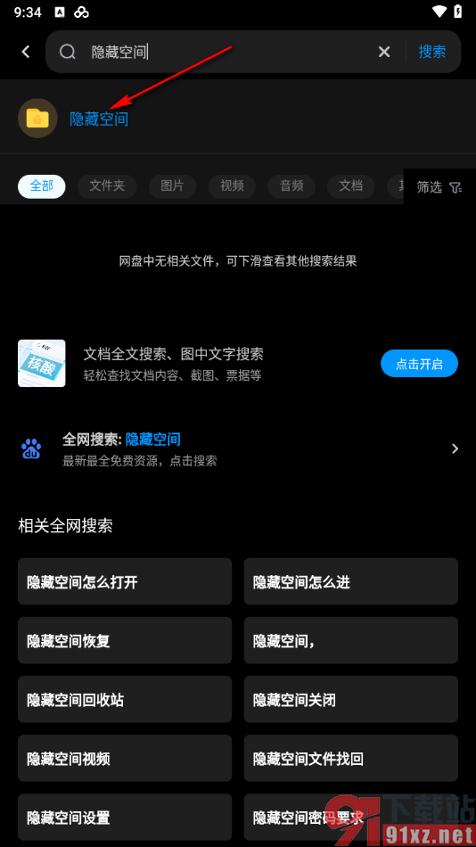 百度网盘手机版查看隐藏空间功能的方法