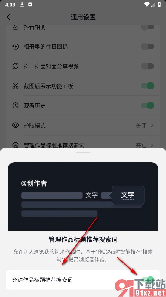 抖音火山版手机版允许作品标题推荐搜索词的方法