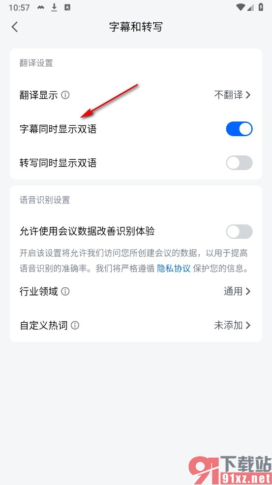 腾讯会议手机版设置翻译字幕显示双语的方法