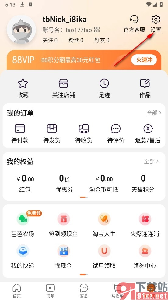 淘宝手机版设置仅WiFi下自动播放视频的方法