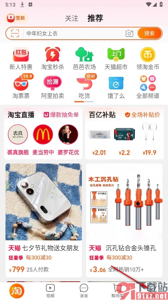 淘宝手机版设置仅WiFi下自动播放视频的方法