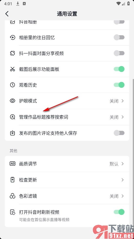 抖音火山版手机版允许作品标题推荐搜索词的方法