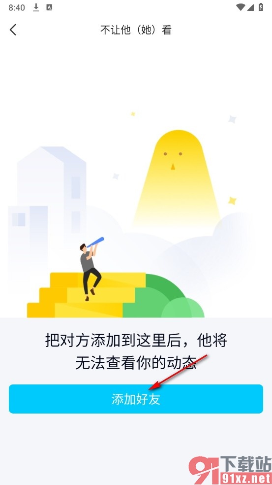 QQ手机版不让谁看我的QQ空间的方法