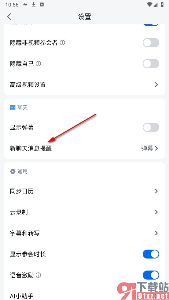 腾讯会议手机版设置新聊天消息提醒方式的方法