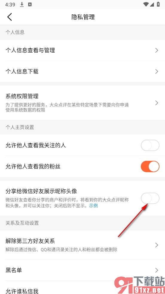 大众点评手机版禁止通过分享的链接关注我的方法