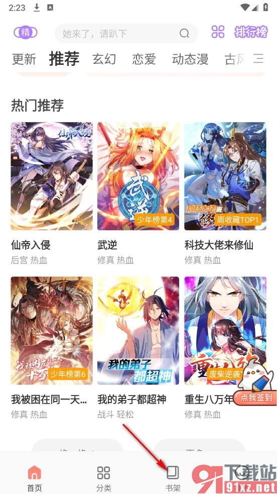 飒漫画手机版创建新书单的方法