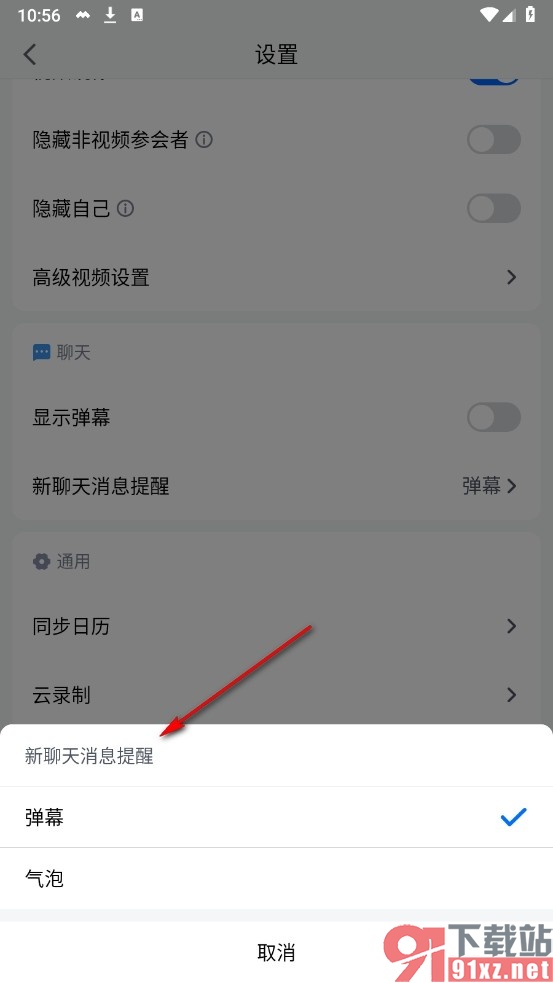 腾讯会议手机版设置新聊天消息提醒方式的方法