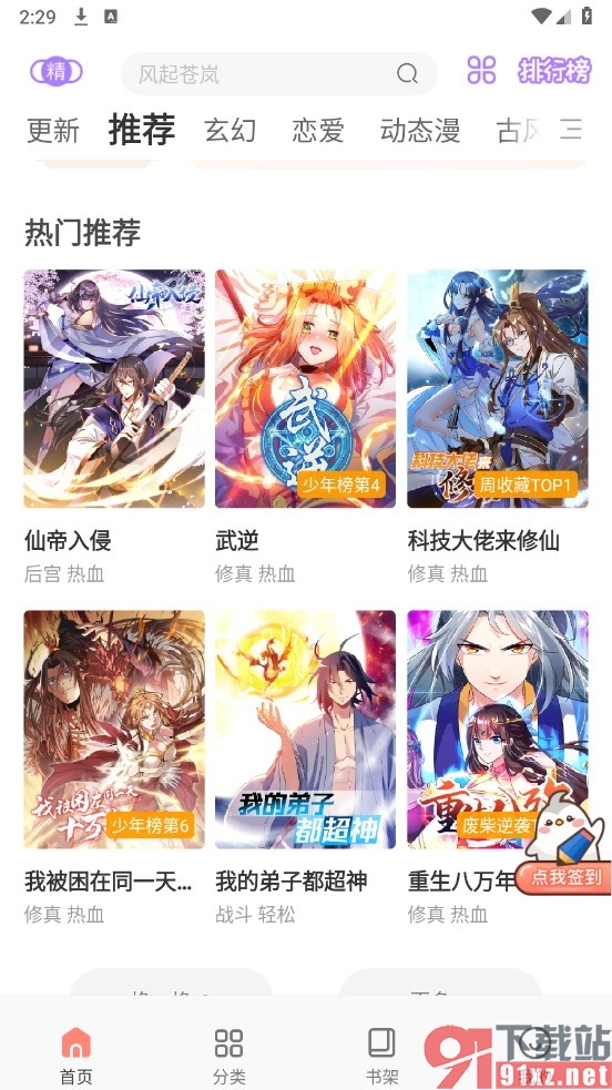 飒漫画手机版创建新书单的方法