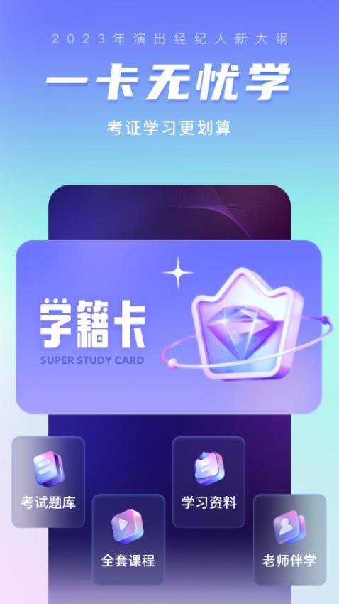 演出经纪人考试聚题库APPv1.7.6(1)