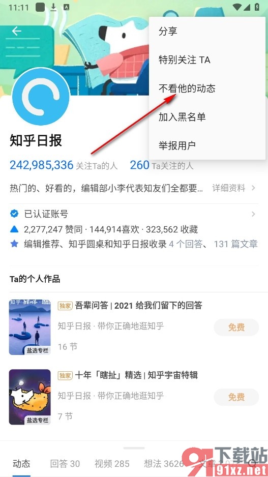 知乎手机版设置不看别人的动态的方法