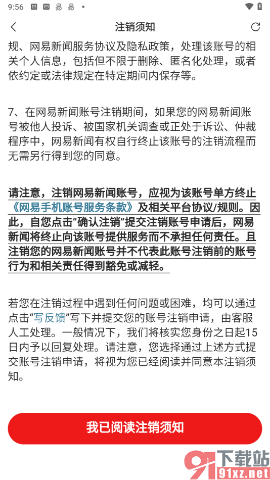 网易新闻手机版注销账号的方法