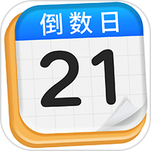 倒数日Day最新版 v1.1.2