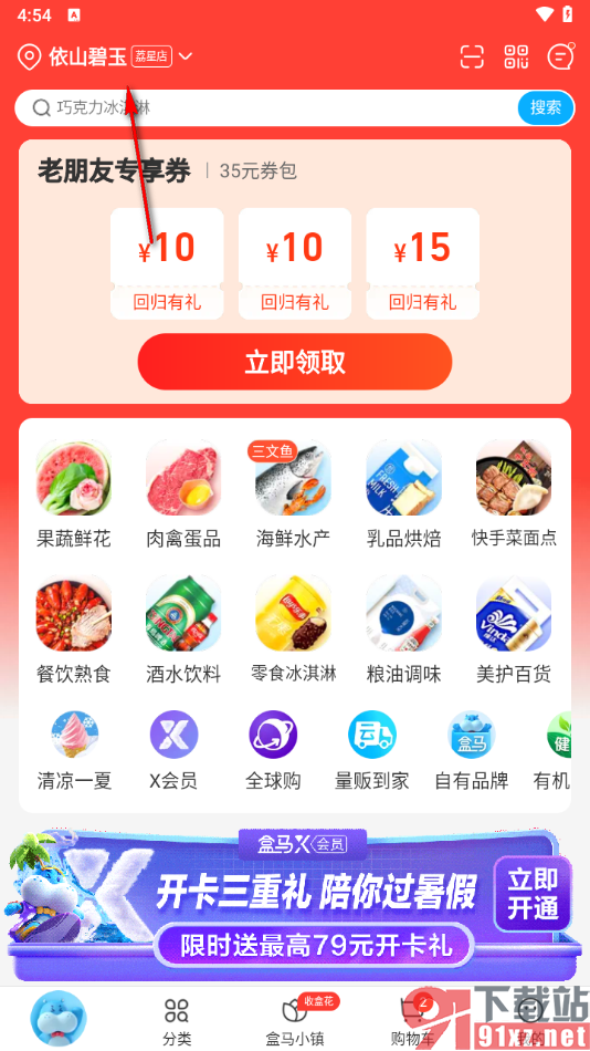 盒马app切更改门店位置的方法