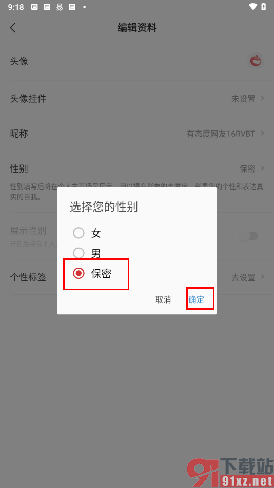 网易新闻手机版设置性别为保密状态的方法