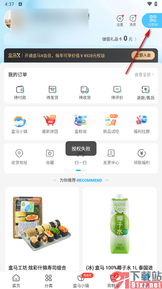 盒马app解除支付宝的授权的方法