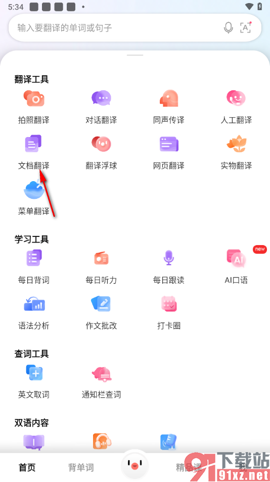 百度翻译app进行文档翻译的方法