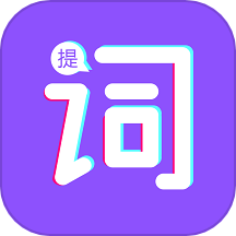 词助手提词器手机版 v1.2.1