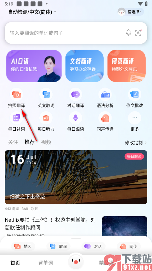百度翻译手机版快速翻译截图的方法