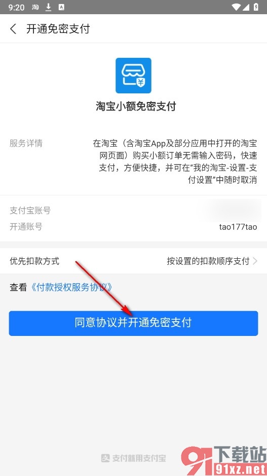 淘宝手机版开通小额免密支付的方法