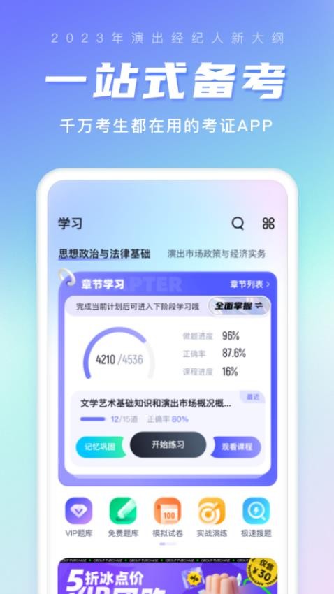 演出经纪人考试聚题库APPv1.7.6(3)