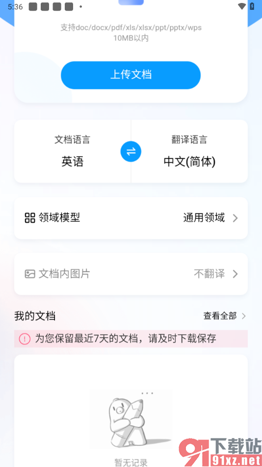 百度翻译app进行文档翻译的方法