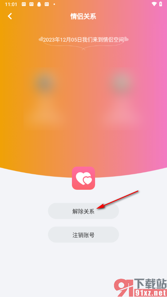 情侣空间app解除情侣关系的方法