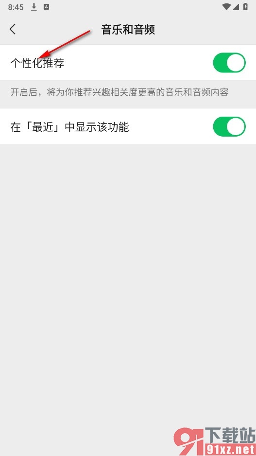 微信手机版关闭音乐个性化推荐的方法