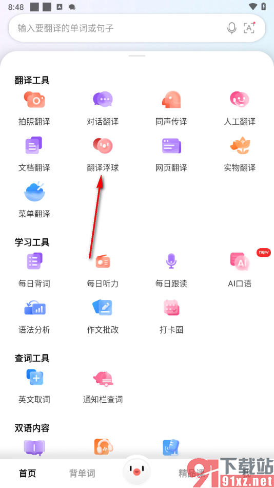 百度翻译APP启用悬浮球的方法