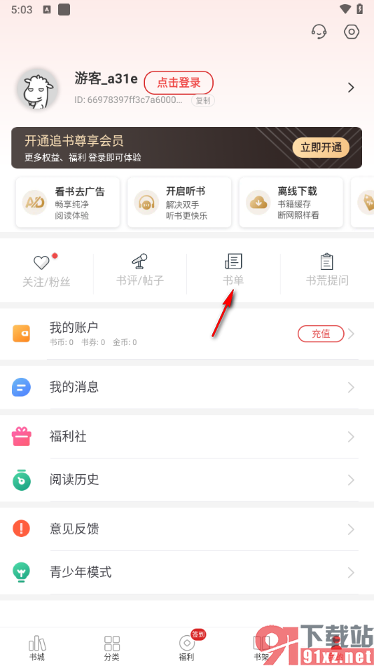 追书神器app创建书单的方法