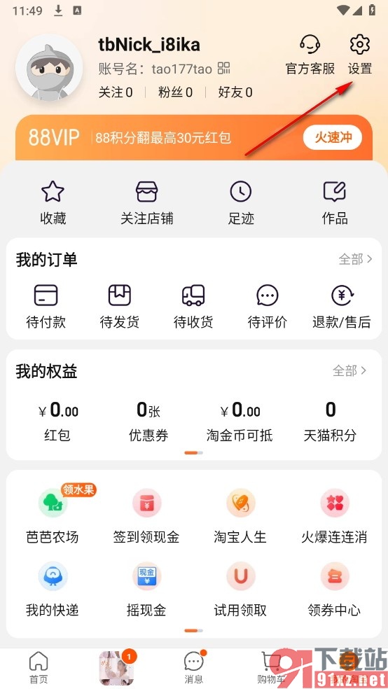 淘宝手机版关闭首页摇一摇功能的方法