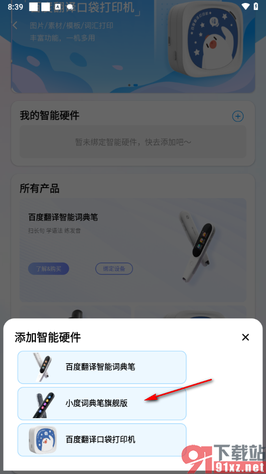 百度翻译app绑定词典笔的方法