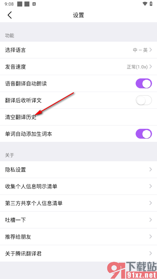 腾讯翻译君app清除翻译历史记录的方法