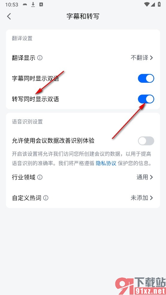 腾讯会议手机版设置转写同时显示双语的方法