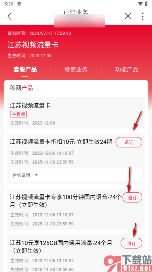 中国联通app退订套餐业务的方法