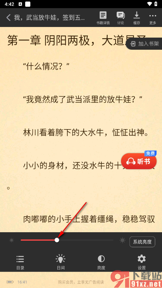 追书神器app调整阅读界面亮度的方法