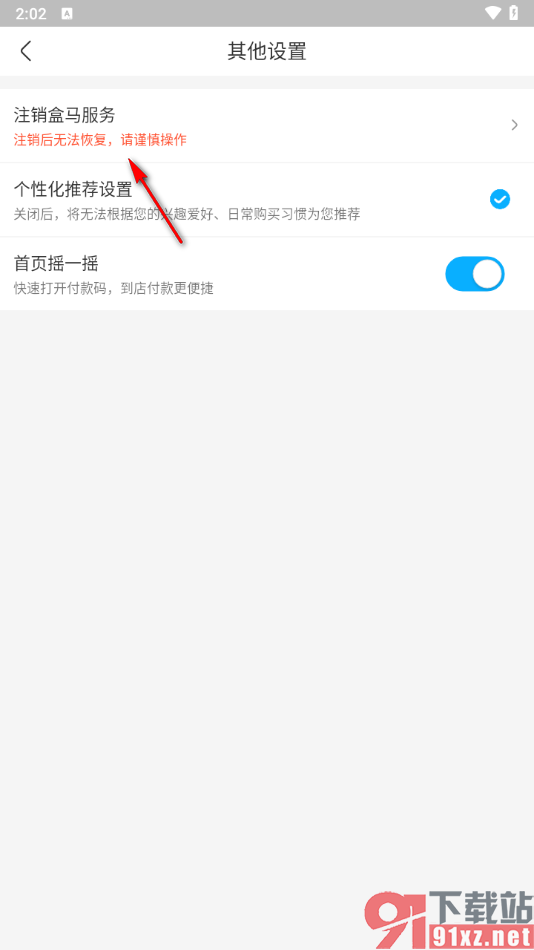 盒马APP注销盒马服务的方法