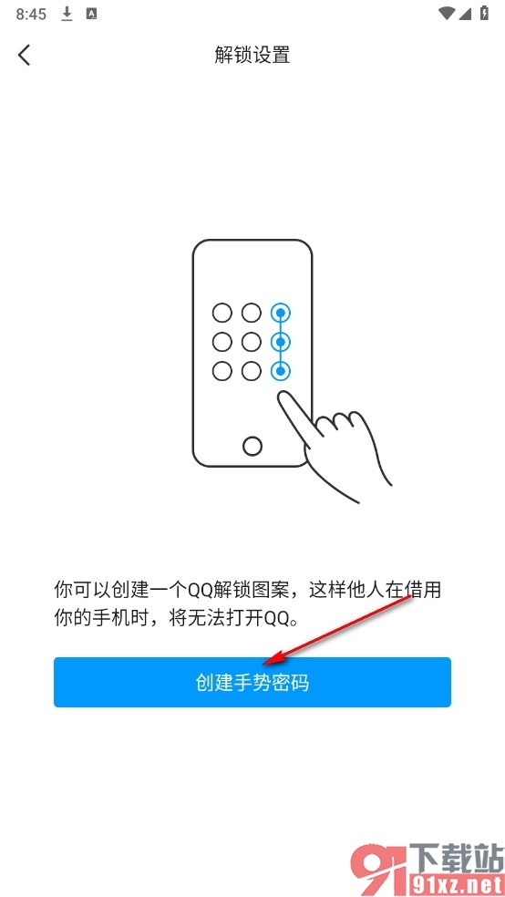 QQ手机版创建解锁手势密码的方法