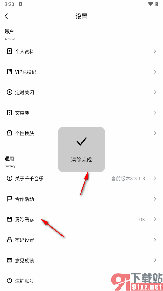 手机千千音乐清除缓存的方法