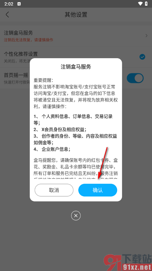 盒马APP注销盒马服务的方法