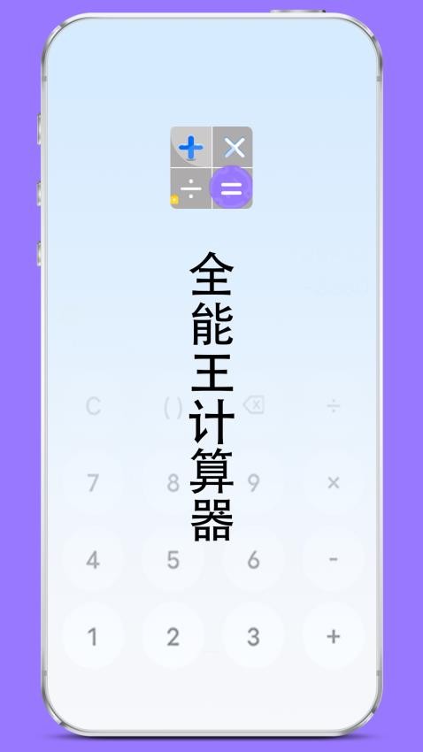 全能王计算器免费版(2)