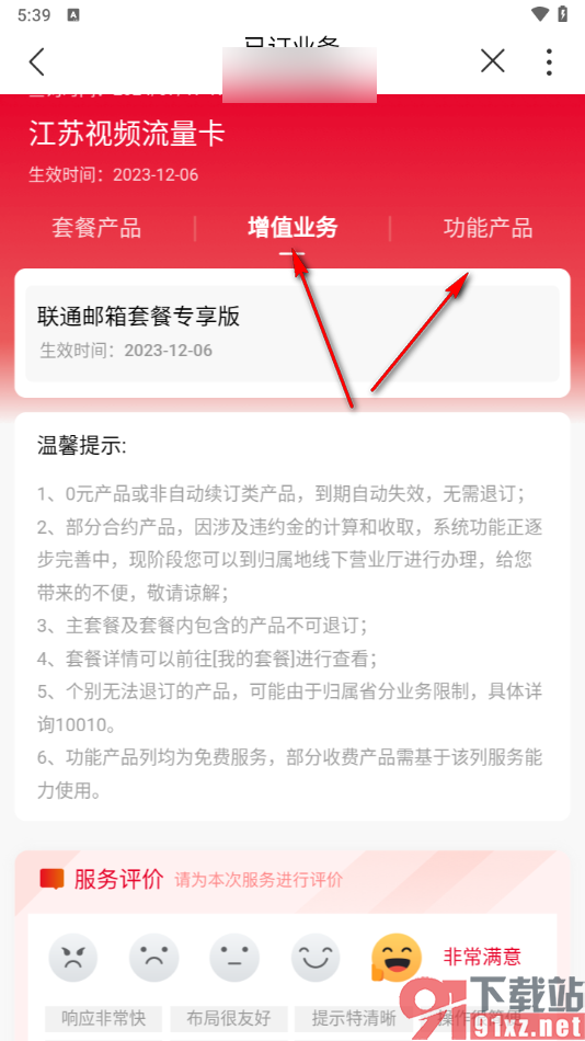 中国联通app退订套餐业务的方法