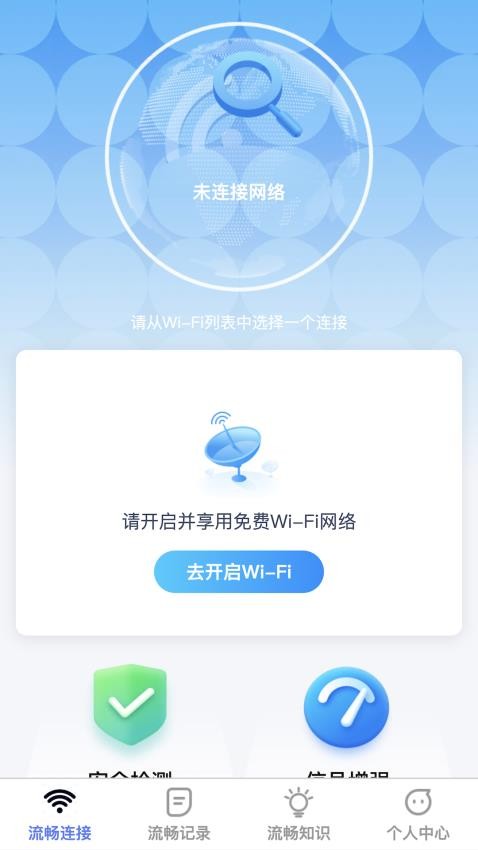 流畅wifi官网版(4)