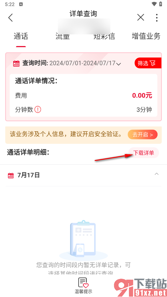 中国联通app查询通话记录的方法