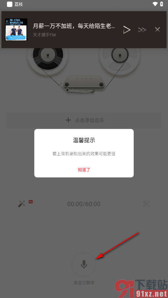 荔枝app进行录声音的方法