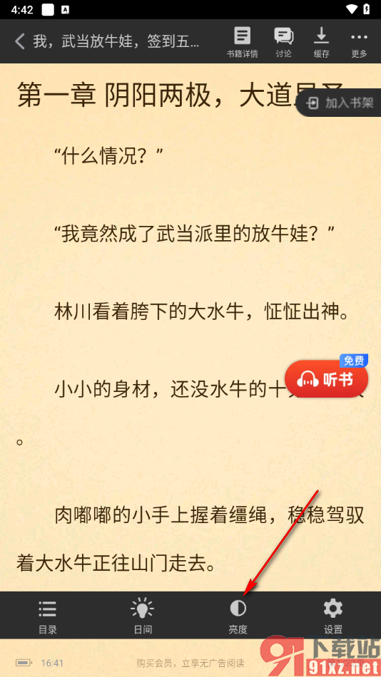 追书神器app调整阅读界面亮度的方法