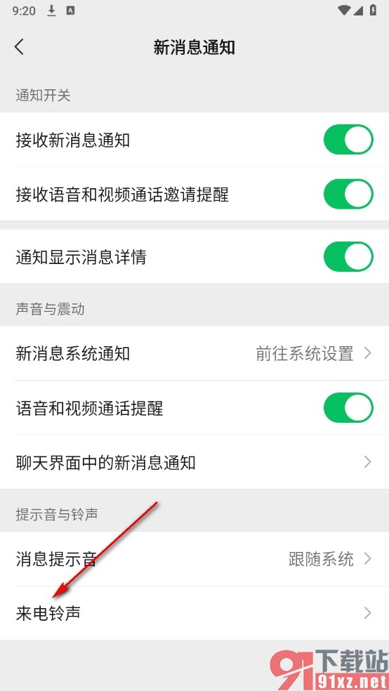 微信手机版更换来电铃声的方法