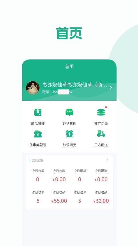 校园外卖购商家版APP(1)