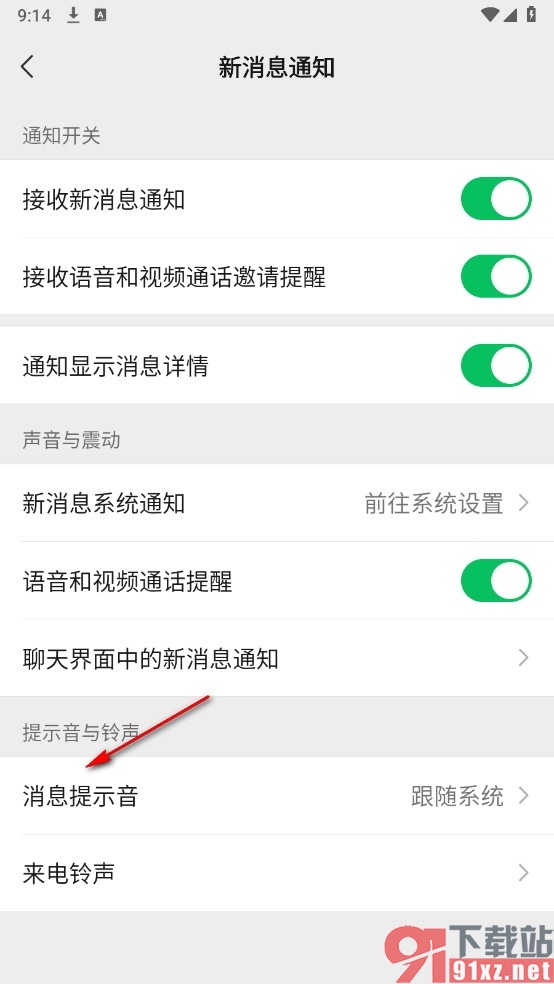 微信手机版更换消息提示音的方法