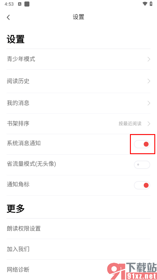 追书神器app关闭系统消息推送的方法