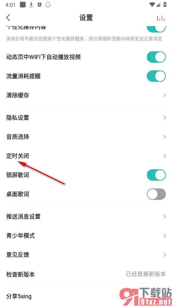 5sing原创音乐手机版开启定时关闭功能的方法